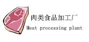 我司設備應用行業(yè)“肉類食品加工廠”